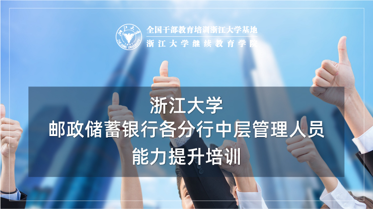 邮政储蓄银行各分行中层管理人员能力提升培训班